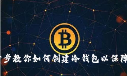 小狐钱包：一步步教你如何创建冷钱包以保障数字资产安全