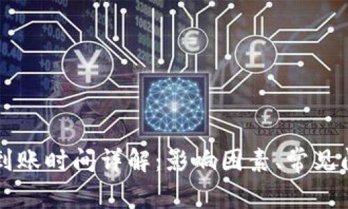 虚拟货币提币到账时间详解：影响因素、常见问题与最佳实践