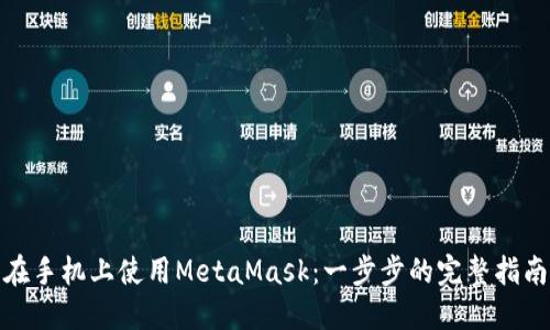 在手机上使用MetaMask：一步步的完整指南