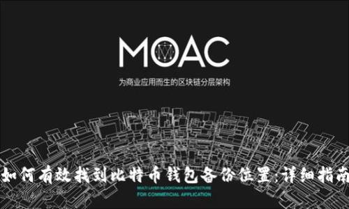 如何有效找到比特币钱包备份位置：详细指南