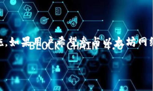 在以太坊网络中，钱包并不是指一个节点（Node），而是一个软件工具或程序，用于管理用户的以太坊资产（如以太币、代币等）。要深入理解这一点，我们可以先从以太坊的架构与钱包的功能谈起。

何为以太坊节点？
以太坊节点是网络中参与维护区块链、验证交易以及存储区块数据的计算机。它们通过以太坊协议直接相互通信，共同维护整个网络的安全性和完整性。节点的主要类型包括全节点和轻节点：
ul
  listrong全节点/strong：存储整个区块链的拷贝，能够独立验证区块链中所有的交易，但需要大量的存储空间和计算能力。/li
  listrong轻节点/strong：只保存区块头信息，不完全下载区块链数据，通过请求全节点来获取交易信息。这样，轻节点可以在节省资源的情况下参与网络。/li
/ul

以太坊钱包的功能
以太坊钱包则是一种旨在安全保管、发送和接收以太币及其他基于以太坊的代币的工具。它通过生成和管理公钥/私钥对来保护用户的资产：
ul
  listrong公钥/strong：用作接收以太币或其他代币的地址，通常可以分享到其他人。/li
  listrong私钥/strong：是访问钱包的敏感信息，绝对需要保密，任何拥有私钥的人都可以控制该钱包内的资产。/li
/ul
以太坊的钱包可以分为几种类型：
ul
  listrong软件钱包/strong：包括桌面钱包、手机钱包和网页钱包，方便用户随时随地访问和管理他们的资产。/li
  listrong硬件钱包/strong：采用物理设备保存私钥，提供更高的安全性，适合长期存储大额资产。/li
  listrong纸钱包/strong：将公钥和私钥以二维码的形式打印出来，不占用任何电子设备空间，能够有效避免黑客攻击的风险。/li
/ul

钱包与节点的不同点
尽管钱包和节点在以太坊生态系统中都扮演重要角色，但它们的功能和目的相差甚远：
ul
  listrong功能/strong：钱包主要用于资产管理，而节点则侧重于网络的维护和安全性。/li
  listrong存储需求/strong：全节点需要庞大的存储空间，因为它们需要保存整个区块链数据；而轻钱包可节省存储空间，但需要依赖全节点来验证交易。/li
  listrong资源消耗/strong：节点需要更多的计算资源以处理网络数据，而钱包则相对轻量，适合普通用户。/li
/ul

用户如何选择以太坊钱包
在选择以太坊钱包时，用户需要考虑资产安全、便捷性以及可用功能：
ul
  listrong安全性/strong：选择支持两个因素身份验证、多重签名等安全措施的钱包，以降低被攻击的风险。/li
  listrong用户体验/strong：确保钱包界面友好，易于使用，以便快速完成交易。/li
  listrong社区反馈/strong：查阅他人的使用评价，选择认可度高的钱包。/li
/ul

结论
总之，钱包和节点在以太坊网络的定位不同。钱包是每个用户管理他们的资产的工具，而节点是保持整个网络运行的基础设施。如果用户希望参与以太坊网络的更深层次，如验证交易，则通常需要运行自己的节点；而如果他们只是想进行交易和投资，则一个安全、可靠的钱包便足够。

希望这个对比能帮助你更好地了解以太坊钱包与节点之间的关系，从而做出明智的决定！