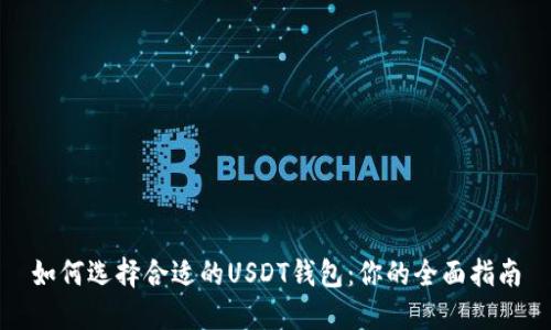 如何选择合适的USDT钱包：你的全面指南