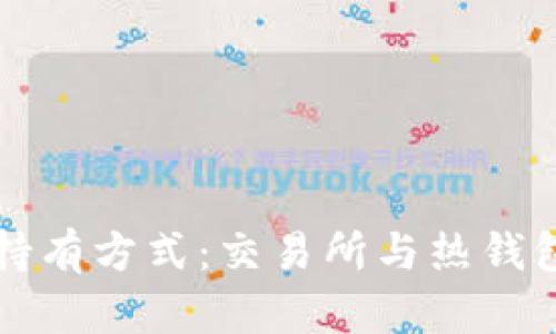 浅析比特币持有方式：交易所与热钱包的优劣对比