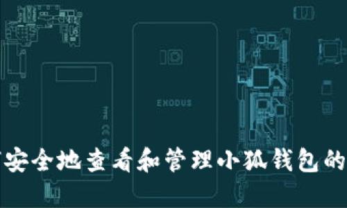 如何安全地查看和管理小狐钱包的私钥