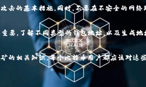   比特币钱包地址长度及其重要性解析 / 
 guanjianci 比特币, 钱包地址, 数字货币, 安全性 /guanjianci 

什么是比特币钱包地址？
比特币钱包地址是区块链网络中用于接收和发送比特币的一串字符。每个钱包地址都是由一个独特的字母和数字组合而成，被用作用户身份的标识。比特币的去中心化特性使得每个用户都有能力生成自己的钱包地址，以进行交易。

比特币钱包地址的长度
比特币钱包地址通常由26到35个字符组成。这意味着它们可以在这个范围内的任意长度上变化，最常见的形式由34个字符构成。比特币钱包地址的字符通常以“1”或“3”开头，而较新的地址可能以“bc1”开头，符合SegWit（隔离见证）地址的格式。

如何生成比特币钱包地址？
比特币钱包地址的生成过程基于加密算法和公私钥对。用户在某个比特币钱包应用中创建一个新钱包时，系统会自动生成一个公钥和相应的私钥。公钥经过哈希函数处理后便形成了钱包地址，而私钥则是用来签署交易的重要组成部分，必须妥善保存，保持私密。

比特币钱包地址的类型
比特币钱包地址大致可以分为三类：
ul
    listrongP2PKH 地址：/strong以“1”开头，最常见的比特币地址形式，通常用于普通交易。/li
    listrongP2SH 地址：/strong以“3”开头，通常用于多重签名或复杂的脚本交易。/li
    listrongBech32 地址：/strong以“bc1”开头，属于SegWit地址类型，具有更低的交易成本及更高的效率。/li
/ul

比特币钱包地址的重要性
比特币钱包地址在进行比特币交易时扮演着非常重要的角色。首先，它是确保比特币能够成功到达收款方的重要条件。其次，对比特币钱包地址的安全保护至关重要，任何泄露地址或私钥的信息都可能导致资金被盗或丢失。

安全性与风险管理
当使用比特币钱包地址进行交易时，用户更应关注安全性。确保使用可靠的钱包应用程序，并保持软件的及时更新是防止黑客攻击的基本措施。同时，不要在不安全的网络环境下进行交易，尤其是公共 Wi-Fi 下。此外，为了安全起见，定期备份钱包地址及其相关信息也是明智之举。

总结
总而言之，比特币钱包地址的长度通常在26到35个字符之间，而确保其安全性和有效性对于整个比特币交易的顺利进行尤为重要。了解不同类型的钱包地址，以及生成地址的过程，可以帮助用户在数字货币的世界中更加自如地操作。最终，保护个人私钥和信息安全将是保持资产安全的必要措施。

扩展阅读
对于比特币和其他加密货币的深入理解，我们可以探索数字货币市场的趋势，学习区块链技术的工作原理，甚至参与比特币挖矿的相关知识。每个比特币用户都应该对这些领域保持关注，以便跟上迅速变化的市场动态，确保自己的数字资产得到妥善保护，同时还有可能从中获益。

这篇文章旨在为希望了解比特币钱包地址的用户提供详细而全面的信息，帮助他们在数字货币的世界中更加游刃有余。