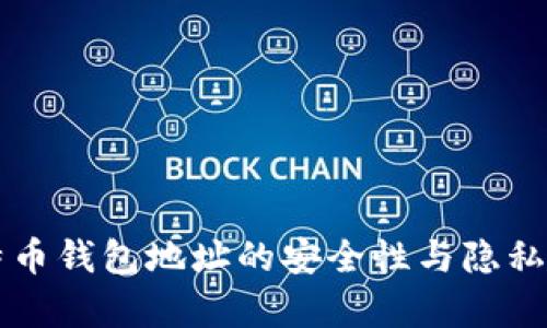 分享比特币钱包地址的安全性与隐私影响分析