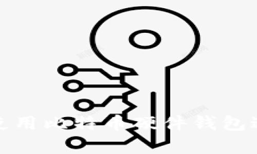 如何安全有效地使用比特币硬件钱包进行数字资产管理