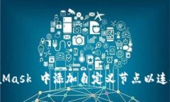 如何在 MetaMask 中添加自定义节点以连接到特定网