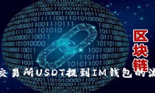 全面解析ZBG交易所USDT提到IM钱包的流程与注意事项
