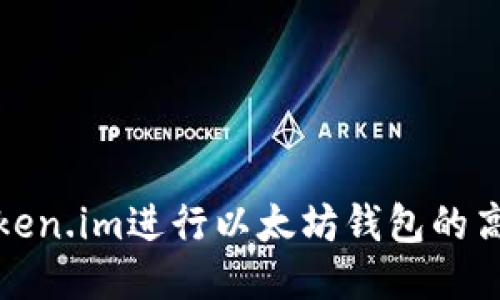 如何使用Token.im进行以太坊钱包的高效转账操作