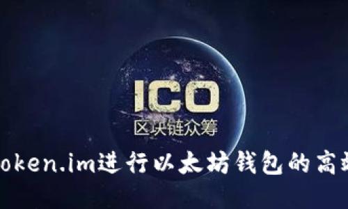 如何使用Token.im进行以太坊钱包的高效转账操作