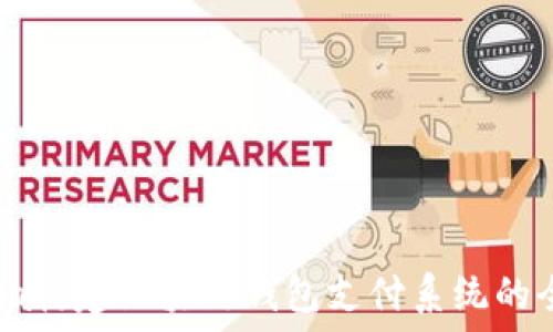  

使用Java构建区块链钱包支付系统的全面指南