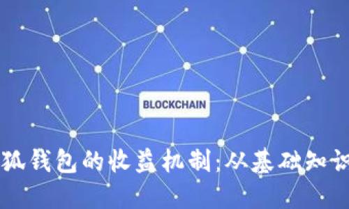 掌握核心小狐钱包的收益机制：从基础知识到实战指南