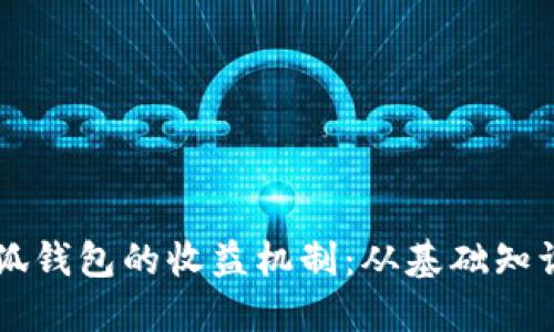 掌握核心小狐钱包的收益机制：从基础知识到实战指南