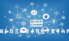 如何识别和防范比特币钱包下载中的钓鱼攻击