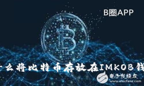 全面解析：为什么将比特币存放在IMKOB钱包是明智之选