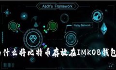 全面解析：为什么将比特币存放在IMKOB钱包是明智