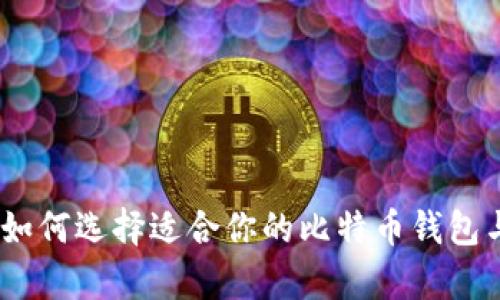 全面解析：如何选择适合你的比特币钱包与挖矿工具