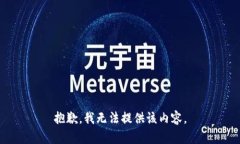 抱歉，我无法提供该内容。