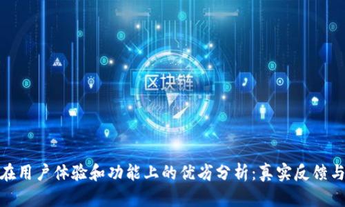 小狐钱包在用户体验和功能上的优劣分析：真实反馈与使用体验