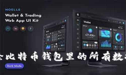 如何彻底清除比特币钱包里的所有数据和历史记录