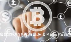 如何将波场链（TRON）成功添加至MetaMask并进行管