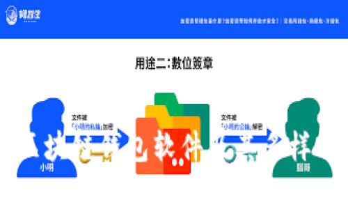 浅析区块链钱包软件及其多样化平台