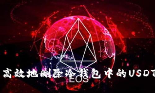 如何安全高效地删除冷钱包中的USDT转账记录