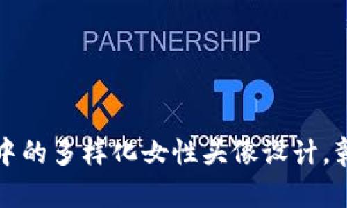 探索小狐钱包中的多样化女性头像设计，彰显个性与魅力