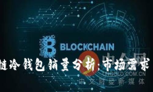 2023年区块链冷钱包销量分析：市场需求与消费者偏好
