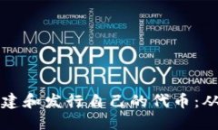 如何在以太坊链上创建和发行自己的代币：从基