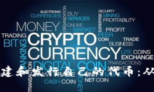 如何在以太坊链上创建和发行自己的代币：从基础知识到实操指南