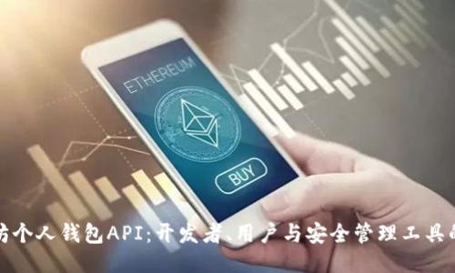 探索以太坊个人钱包API：开发者、用户与安全管理工具的深度指南