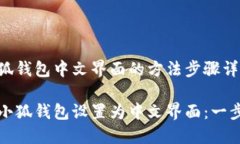 设置小狐钱包中文界面的方法步骤详解如何将小