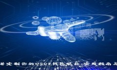 如何选择并定制你的USDT钱包昵称：实用指南与创