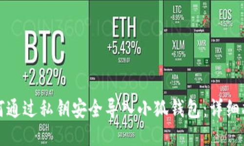 如何通过私钥安全导入小狐钱包：详细指南