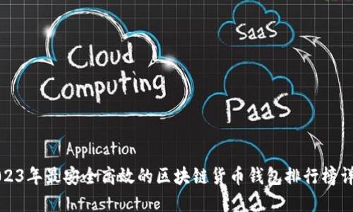 2023年最安全高效的区块链货币钱包排行榜详解