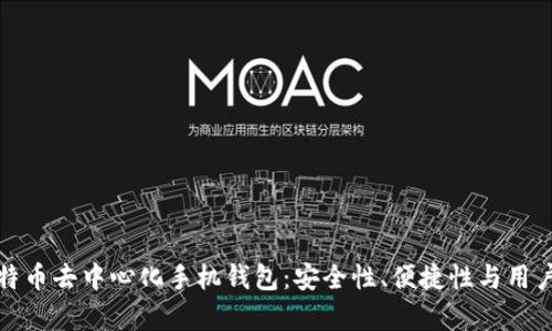 深度解析比特币去中心化手机钱包：安全性、便捷性与用户体验的结合
