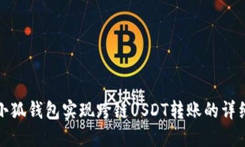 使用小狐钱包实现跨链USDT转账的详细指南