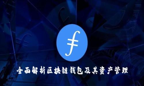 全面解析区块链钱包及其资产管理
