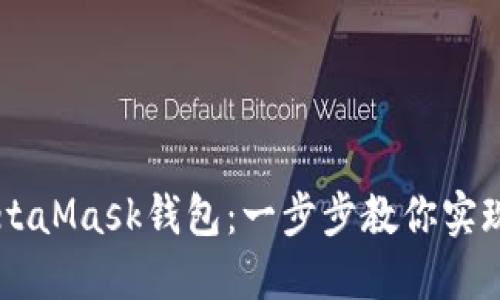 如何在LV游戏中绑定MetaMask钱包：一步步教你实现游戏资产的管理与交易