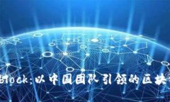 深入探索Sblock：以中国团队引领的区块链钱包革
