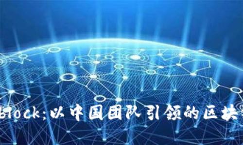 深入探索Sblock：以中国团队引领的区块链钱包革命