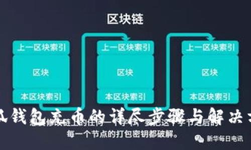 小狐钱包充币的详尽步骤与解决方案
