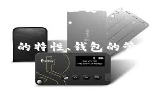   如何通过比特币实现小额资金转移与钱包管理 / 
 guanjianci 比特币,小额支付,数字钱包,资金转移 /guanjianci 

引言：数字货币时代的新机遇
在数字货币迅速发展的今天，比特币不仅仅是投资者的“数字黄金”，还成为了普通用户进行小额资金转移和日常支付的重要工具。比特币的去中心化特性和相对低廉的交易成本，使得它在小额支付场景中展现出巨大的潜力。本文将深入探讨如何利用比特币进行小额提取及钱包管理，帮助用户更好地掌握这一科技创新带来的便利。

比特币的基础知识
在探讨小额提取之前，首先需要了解比特币的基本概念。比特币是一种基于区块链技术的去中心化数字货币。它的运作是通过复杂的加密算法和网络节点来实现交易的确认和验证，确保每一笔交易的安全性和不可篡改性。

比特币钱包的种类
进行小额支付之前，用户需要选择合适的比特币钱包。通常，比特币钱包可以分为三类：热钱包、冷钱包和纸钱包。

strong热钱包/strong通常是在线钱包，方便快速访问，适合频繁交易的用户。它们常见于交易所或移动应用中，为用户提供了便捷的小额支付服务。

strong冷钱包/strong则是离线存储设备，对于长期保存比特币更加安全，降低了被黑客攻击的风险。但冷钱包在小额支付时不如热钱包便利。

strong纸钱包/strong是将比特币的私钥和公钥打印在纸上的一种存储方式，安全性相对较高，但用户需确保存放的纸质钱包不被丢失或损坏。

选择适合的小额提取方式
对于用户而言，当涉及到小额提取时，选择合适的方式至关重要。以下是几种常见的小额提取方式：

strong1. 交易所提取/strong：许多交易所提供小额提取服务，用户只需将账户中的比特币提取到自己的钱包中。交易所通常会收取一定的手续费，但对于小额交易，不少平台也提供零手续费的促销活动。

strong2. P2P交易/strong：用户可以通过P2P平台与其他用户直接兑换比特币，这种方式通常更加灵活，可根据双方的需求进行协商。P2P交易也能帮助用户获得更有利的汇率，但安全性需自行把控。

strong3. 自动取款机/strong：许多城市设置了比特币自动取款机，用户可以通过这些机器将比特币兑换为现金。虽然这种方式手续费较高，但能够迅速满足现金需求。

小额支付的优势
比特币在小额支付场景中的优势显而易见：

strong1. 低交易费用/strong：相比传统银行转账或信用卡支付，比特币的交易费用较低，适合小额支付。

strong2. 快速到账/strong：比特币交易的确认时间通常较短，尤其在网络较空闲时，用户几乎可以实时收到资金。

strong3. 去中心化的隐私保护/strong：比特币的交易是以地址匿名进行的，用户的身份信息无需被暴露，确保了交易的隐私性。

如何管理和维护比特币钱包
在进行小额提取之前，安全地管理比特币钱包是必要的。以下是一些保护数字资产的建议：

strong1. 定期备份钱包/strong：用户应该定期备份自己的钱包，并将备份文件存储在离线地点，确保在意外情况下能恢复资产。

strong2. 使用强密码和双重认证/strong：为钱包设定强密码，并启用双重认证，以防止未授权访问。

strong3. 更新软件/strong：比特币钱包软件应该保持最新，更新通常会修复安全漏洞并提升用户体验。

案例研究：实际小额支付的应用场景
以下是几个比特币小额支付实际应用的案例：

strong1. 餐饮业/strong：一些餐饮商家已开始接受比特币作为支付方式，为顾客提供更多的选择。顾客可以使用比特币支付小额消费，体验到更便捷的支付流程。

strong2. 在线服务/strong：许多在线游戏平台和数字服务提供商也支持比特币支付，用户可以用小额支付获取虚拟物品或服务，避免传统支付方式的繁琐。

strong3. 社交捐助/strong：有些慈善组织接受比特币捐赠，用户可以通过小额捐款支持他们感兴趣的项目，轻松参与公益事业。

未来展望：比特币小额支付的前景
随着比特币和区块链技术的不断进步，它在小额支付中的应用前景将更加光明。各类新项目的推出，预计将会使小额支付变得更加便捷和普及，商业模式也会相应发生变化。比特币的小额支付将推动个人与商家之间的交易更为密切，促进数字经济的进一步发展。

结论：灵活运用比特币，简化日常生活
总的来说，比特币为用户提供了便捷的小额支付解决方案。随着对这种新型货币的认识和接受度的提升，越来越多的人将体验到其中的优势。通过理解比特币的特性、钱包的管理及其在小额支付中所能发挥的作用，用户能够更加灵活自如地应用这一技术，简化日常生活，让资金转移变得如同小学生的游戏般简单。 

无论是生活中的小购买，还是偶尔的朋友间的借款，比特币都能为其提供一种安全、快速的解决方案。掌握这一新兴工具，未来的每一次交易都将充满可能。