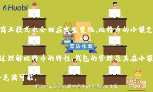   如何通过比特币实现小额资金转移与钱包管理 / 
 guanjianci 比特币,小额支付,数字钱包,资金转移 /guanjianci 

引言：数字货币时代的新机遇
在数字货币迅速发展的今天，比特币不仅仅是投资者的“数字黄金”，还成为了普通用户进行小额资金转移和日常支付的重要工具。比特币的去中心化特性和相对低廉的交易成本，使得它在小额支付场景中展现出巨大的潜力。本文将深入探讨如何利用比特币进行小额提取及钱包管理，帮助用户更好地掌握这一科技创新带来的便利。

比特币的基础知识
在探讨小额提取之前，首先需要了解比特币的基本概念。比特币是一种基于区块链技术的去中心化数字货币。它的运作是通过复杂的加密算法和网络节点来实现交易的确认和验证，确保每一笔交易的安全性和不可篡改性。

比特币钱包的种类
进行小额支付之前，用户需要选择合适的比特币钱包。通常，比特币钱包可以分为三类：热钱包、冷钱包和纸钱包。

strong热钱包/strong通常是在线钱包，方便快速访问，适合频繁交易的用户。它们常见于交易所或移动应用中，为用户提供了便捷的小额支付服务。

strong冷钱包/strong则是离线存储设备，对于长期保存比特币更加安全，降低了被黑客攻击的风险。但冷钱包在小额支付时不如热钱包便利。

strong纸钱包/strong是将比特币的私钥和公钥打印在纸上的一种存储方式，安全性相对较高，但用户需确保存放的纸质钱包不被丢失或损坏。

选择适合的小额提取方式
对于用户而言，当涉及到小额提取时，选择合适的方式至关重要。以下是几种常见的小额提取方式：

strong1. 交易所提取/strong：许多交易所提供小额提取服务，用户只需将账户中的比特币提取到自己的钱包中。交易所通常会收取一定的手续费，但对于小额交易，不少平台也提供零手续费的促销活动。

strong2. P2P交易/strong：用户可以通过P2P平台与其他用户直接兑换比特币，这种方式通常更加灵活，可根据双方的需求进行协商。P2P交易也能帮助用户获得更有利的汇率，但安全性需自行把控。

strong3. 自动取款机/strong：许多城市设置了比特币自动取款机，用户可以通过这些机器将比特币兑换为现金。虽然这种方式手续费较高，但能够迅速满足现金需求。

小额支付的优势
比特币在小额支付场景中的优势显而易见：

strong1. 低交易费用/strong：相比传统银行转账或信用卡支付，比特币的交易费用较低，适合小额支付。

strong2. 快速到账/strong：比特币交易的确认时间通常较短，尤其在网络较空闲时，用户几乎可以实时收到资金。

strong3. 去中心化的隐私保护/strong：比特币的交易是以地址匿名进行的，用户的身份信息无需被暴露，确保了交易的隐私性。

如何管理和维护比特币钱包
在进行小额提取之前，安全地管理比特币钱包是必要的。以下是一些保护数字资产的建议：

strong1. 定期备份钱包/strong：用户应该定期备份自己的钱包，并将备份文件存储在离线地点，确保在意外情况下能恢复资产。

strong2. 使用强密码和双重认证/strong：为钱包设定强密码，并启用双重认证，以防止未授权访问。

strong3. 更新软件/strong：比特币钱包软件应该保持最新，更新通常会修复安全漏洞并提升用户体验。

案例研究：实际小额支付的应用场景
以下是几个比特币小额支付实际应用的案例：

strong1. 餐饮业/strong：一些餐饮商家已开始接受比特币作为支付方式，为顾客提供更多的选择。顾客可以使用比特币支付小额消费，体验到更便捷的支付流程。

strong2. 在线服务/strong：许多在线游戏平台和数字服务提供商也支持比特币支付，用户可以用小额支付获取虚拟物品或服务，避免传统支付方式的繁琐。

strong3. 社交捐助/strong：有些慈善组织接受比特币捐赠，用户可以通过小额捐款支持他们感兴趣的项目，轻松参与公益事业。

未来展望：比特币小额支付的前景
随着比特币和区块链技术的不断进步，它在小额支付中的应用前景将更加光明。各类新项目的推出，预计将会使小额支付变得更加便捷和普及，商业模式也会相应发生变化。比特币的小额支付将推动个人与商家之间的交易更为密切，促进数字经济的进一步发展。

结论：灵活运用比特币，简化日常生活
总的来说，比特币为用户提供了便捷的小额支付解决方案。随着对这种新型货币的认识和接受度的提升，越来越多的人将体验到其中的优势。通过理解比特币的特性、钱包的管理及其在小额支付中所能发挥的作用，用户能够更加灵活自如地应用这一技术，简化日常生活，让资金转移变得如同小学生的游戏般简单。 

无论是生活中的小购买，还是偶尔的朋友间的借款，比特币都能为其提供一种安全、快速的解决方案。掌握这一新兴工具，未来的每一次交易都将充满可能。