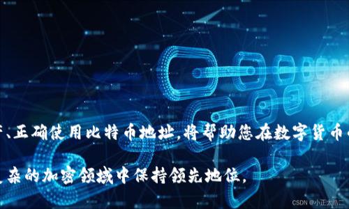   如何创建并管理您的比特币钱包与地址？实用指南与技巧 / 
 guanjianci 比特币钱包, 比特币地址, 加密货币, 钱包管理 /guanjianci 

引言：什么是比特币钱包和比特币地址？

在数字货币日益普及的今天，比特币作为一种风靡全球的加密货币，吸引了越来越多的用户和投资者的关注。要参与比特币的购买、出售或转账，您需要了解两个基本概念：比特币钱包和比特币地址。比特币钱包是一种软件或硬件工具，用于存储和管理您的比特币。而比特币地址则类似于银行账户号码，是您接收比特币交易的唯一标识。

第一部分：比特币钱包的类型

比特币钱包根据其存储方式和安全性，主要分为以下几种类型：

h41. 热钱包（在线钱包）/h4
热钱包通常连接互联网，方便用户随时随地管理自己的比特币，例如手机应用和网页钱包。虽然热钱包方便使用，但由于网络连接，安全性相对较低，容易受到黑客攻击。

h42. 冷钱包（离线钱包）/h4
冷钱包是一种离线存储比特币的方式，通常包括硬件钱包和纸钱包。冷钱包的安全性更高，适合长期存储。用户可以将其私钥离线保存，有效防止网络攻击。

h43. 硬件钱包/h4
硬件钱包是专门设计用于安全存储比特币的一种物理设备，例如Ledger和Trezor。用户在交易时需要将钱包连接到计算机，通过USB端口完成操作。硬件钱包具有较强的安全性，推荐给长期投资者。

h44. 纸钱包/h4
纸钱包是一种将比特币私钥和公钥打印在纸上的方式。用户可以将纸钱包安全存放，避免被黑客攻击。然而，一旦纸张丢失或损坏，所有资产也将无可挽回。

第二部分：如何创建比特币钱包

创建比特币钱包的流程相对简单，但用户需要确保选择合适的类型以满足自己的需求。以下是创建比特币钱包的基本步骤：

h41. 选择合适的钱包类型/h4
根据自己的需求，选择热钱包还是冷钱包。若您打算频繁交易，热钱包可能更合适；若您希望长期持有比特币，则建议使用冷钱包。

h42. 下载或购买/h4
对于热钱包，下载官方网站上的钱包应用程序并安装。对于硬件钱包，选择信誉良好的制造商购买相应设备。

h43. 设置钱包/h4
安装软件后，根据指引完成钱包设置。通常需要创建备份和设置密码，以保护您的资产。务必妥善保存备份信息。

h44. 获取钱包地址/h4
创建完成后，系统会自动生成您的比特币地址。该地址用于接收比特币，用户可以将其分享给其他人。通常一个比特币钱包拥有多个地址，以便于管理。

第三部分：管理与保护比特币钱包无关的资产

管理比特币钱包不仅涉及如何接收和发送比特币，还包括如何保护您存储的资产。以下是一些需要注意的安全措施：

h41. 使用强密码/h4
确保为您的钱包设置强密码，避免使用简单的密码组合。强密码通常包含大写字母、小写字母、数字和特殊字符的组合，有助于提升安全性。

h42. 开启双重身份验证/h4
许多热钱包支持双重身份验证功能，可以有效增加账户安全性。在您登录钱包或进行重要交易时，需要输入发送到您手机上的验证码。

h43. 经常备份/h4
定期备份您的钱包数据，尤其是在钱包发生更改之后。备份可以保存在外部设备或安全的文件夹中，以防数据丢失。

h44. 小心网络钓鱼攻击/h4
避免在不明链接上输入私人信息，确保使用官方渠道访问钱包。此外，定期检查钱包交易记录，确保没有异常交易发生。

第四部分：比特币地址的使用方法

比特币地址是您接收比特币的唯一标识，不同于传统银行账号，使用比特币地址进行交易有其特有的流程。以下是使用比特币地址的基本步骤：

h41. 接收比特币/h4
想要接收比特币，您只需要将您的比特币地址分享给对方。他们在进行转账时只需将您的地址输入到相应的字段，即可完成交易。

h42. 发送比特币/h4
要发送比特币，您需要获取对方的比特币地址。打开钱包，输入对方的地址、发送金额以及您的钱包密码，确认后提交交易。交易确认后，您会收到一个交易哈希，您可以使用该哈希查询交易状态。

h43. 了解交易费用/h4
每次比特币交易都会涉及交易费用，费用的高低与网络的事务量有关。在繁忙时段，交易费用可能会上涨，建议用户在交易设定费用时进行适当调整。

第五部分：常见问题解答

对于比特币钱包和地址的使用，许多用户会有一些疑问，以下是一些常见问题的解答：

h41. 如果我丢失了钱包，该怎么办？/h4
如果您使用的是热钱包，您可能可以通过密码找回账户，但如果是冷钱包或没有备份，可能无法恢复资产。因此，务必要定期进行备份。

h42. 如何确保我的比特币安全？/h4
采用多种安全措施，如启用双重身份验证、使用冷钱包、设置强密码，可以显著提高您比特币的安全性。

h43. 一个比特币地址可以进行多次交易吗？/h4
是的，一个比特币地址可以用于多次接收和发送比特币。但建议用户使用新地址进行交易，以提高匿名性与安全性。

结论：精明管理比特币资产的重要性

随着比特币价格的波动和数字货币市场的变化，精明地管理您的比特币钱包和地址显得尤为重要。了解不同类型的钱包及其优势、妥善保护您的资产、正确使用比特币地址，将帮助您在数字货币的旅途中更为顺畅。希望本指南能帮助您掌握比特币钱包与地址的使用，而在这个充满机遇和挑战的领域，保持警惕与灵活应对将是您成功的关键。 

通过以上详尽的介绍，希望您对比特币钱包和比特币地址有了更加深入的理解。不论是新手还是经验丰富的交易者，掌握这些基本知识能帮助您在复杂的加密领域中保持领先地位。