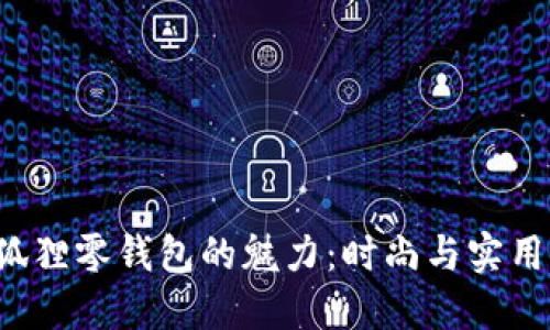 探索Furla狐狸零钱包的魅力：时尚与实用的完美结合