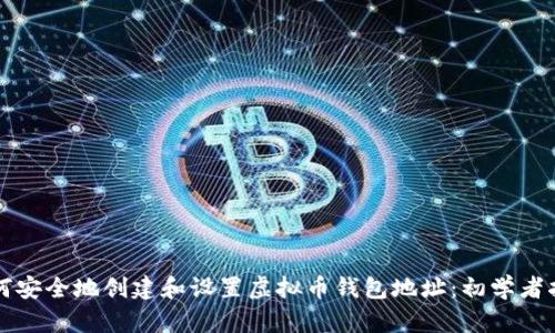 如何安全地创建和设置虚拟币钱包地址：初学者指南