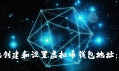如何安全地创建和设置虚拟币钱包地址：初学者